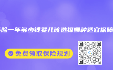 重疾险一年多少钱婴儿该选择哪种适宜保障？