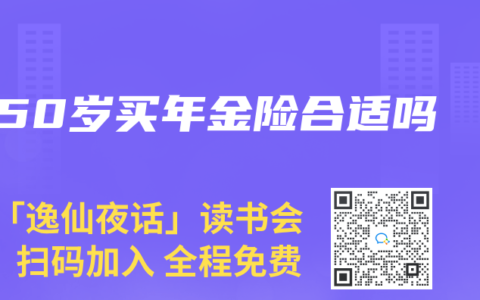 50岁买年金险合适吗