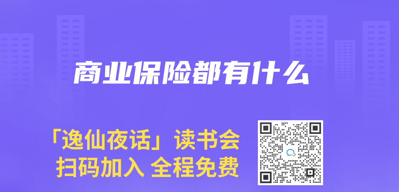 商业保险都有什么插图