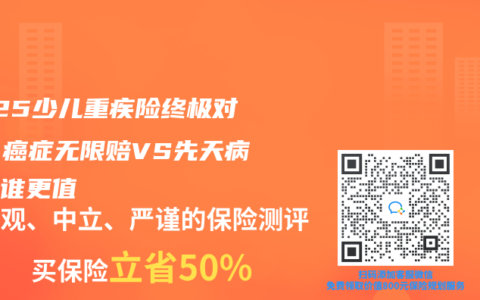 2025少儿重疾险终极对决！癌症无限赔VS先天病保障谁更值
