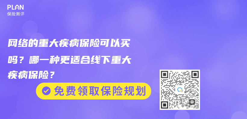 网络的重大疾病保险可以买吗？哪一种更适合线下重大疾病保险？插图