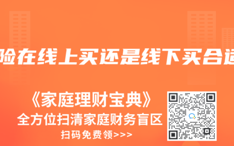 保险在线上买还是线下买合适