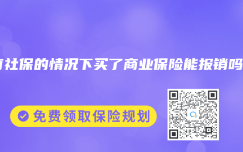 没有社保的情况下买了商业保险能报销吗？