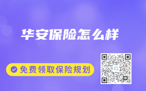 华安保险怎么样