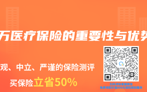 百万医疗保险的重要性与优势