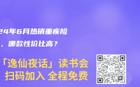 2024年6月热销重疾险榜单,哪款性价比高?缩略图 2024年6月热销重疾险榜单,哪款性价比高?