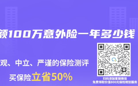保额100万意外险一年多少钱
