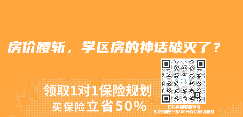 房价腰斩，学区房的神话破灭了？插图
