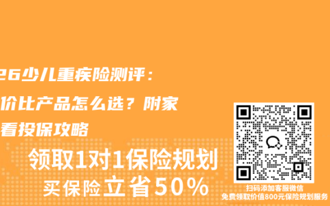 2026少儿重疾险测评：高性价比产品怎么选？附家长必看投保攻略