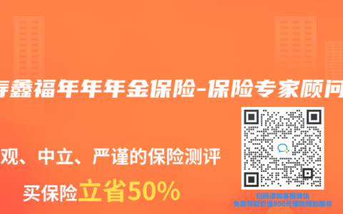 国寿鑫福年年年金保险-保险专家顾问