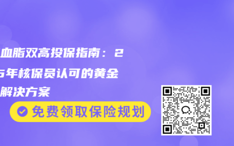 血糖血脂双高投保指南：2025年核保员认可的黄金三角解决方案
