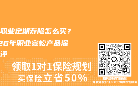 高危职业定期寿险怎么买？2026年职业宽松产品深度测评