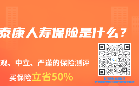 泰康人寿保险是什么？