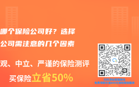 寿险哪个保险公司好？选择保险公司需注意的几个因素