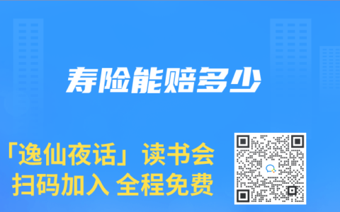 寿险能赔多少