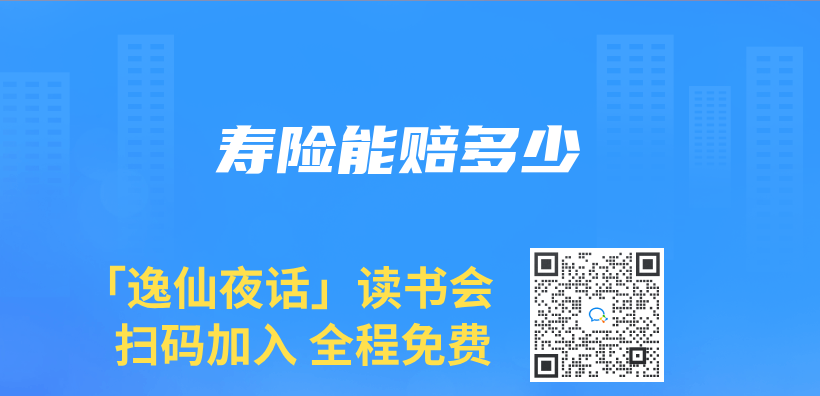 寿险能赔多少插图