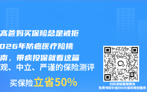 给三高爸妈买保险总是被拒？2026年防癌医疗险挑选指南，带病投保就看这篇