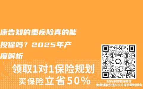 免健康告知的重疾险真的能带病投保吗？2025年产品深度解析