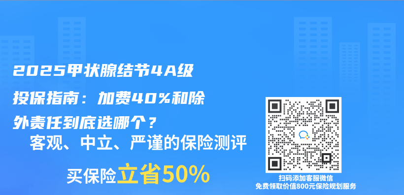 2025甲状腺结节4A级投保指南：加费40%和除外责任到底选哪个？插图