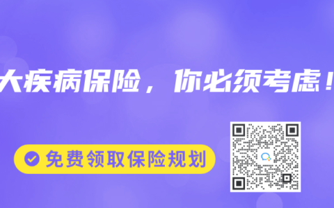 重大疾病保险，你必须考虑！