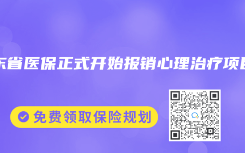 广东省医保正式开始报销心理治疗项目