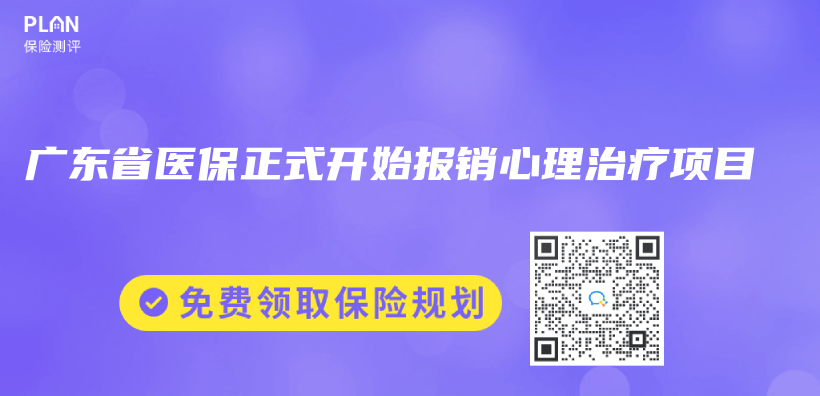 广东省医保正式开始报销心理治疗项目插图