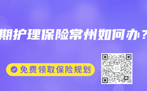 长期护理保险常州如何办？