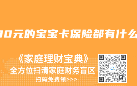 200元的宝宝卡保险都有什么
