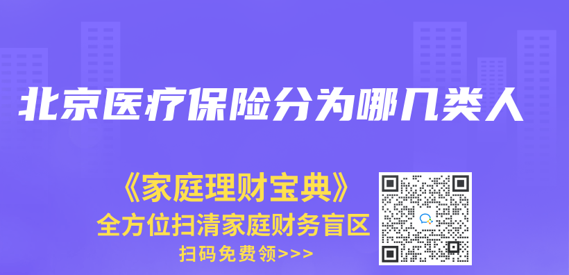 北京医疗保险分为哪几类人插图