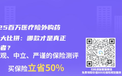 2025百万医疗险外购药保障大比拼：哪款才是真正的王者？