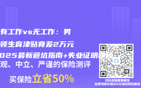 配偶有工作vs无工作：男方申领生育津贴竟差2万元？2025最新避坑指南+失业证明模板