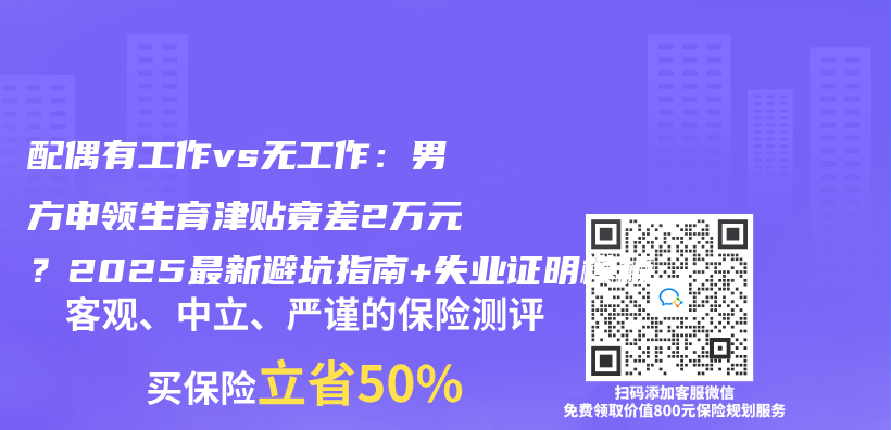 配偶有工作vs无工作：男方申领生育津贴竟差2万元？2025最新避坑指南+失业证明模板插图