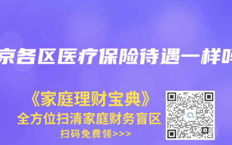 北京各区医疗保险待遇一样吗
