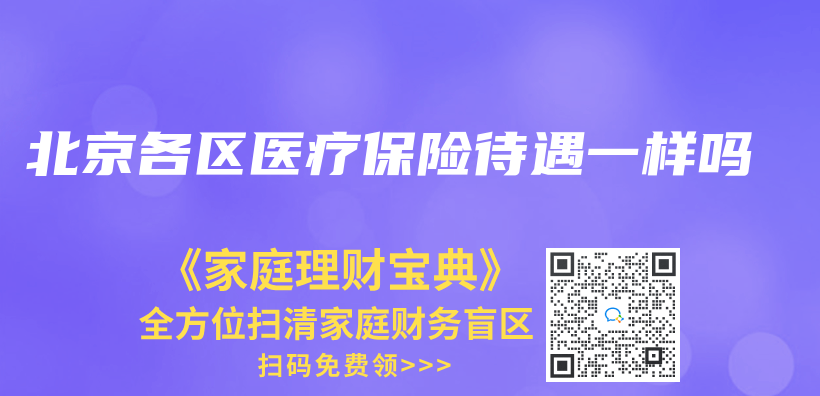 北京各区医疗保险待遇一样吗插图