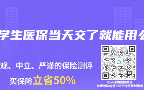大学生医保当天交了就能用么
