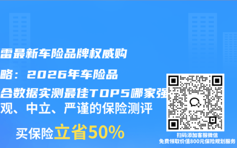 不踩雷最新车险品牌权威购买攻略：2026年车险品牌综合数据实测最佳TOP5哪家强