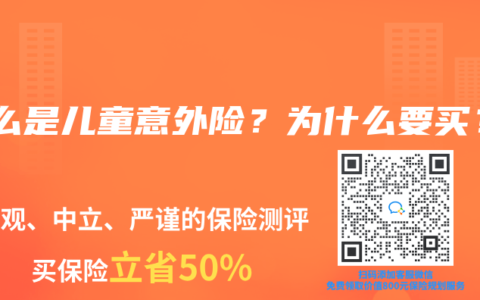 什么是儿童意外险？为什么要买？