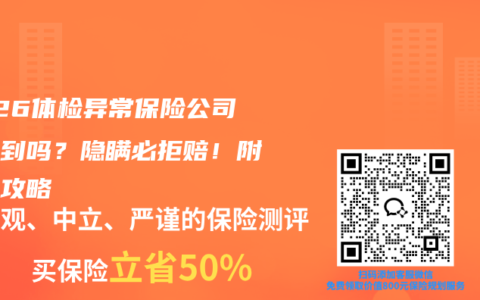 2026体检异常保险公司能查到吗？隐瞒必拒赔！附补救攻略