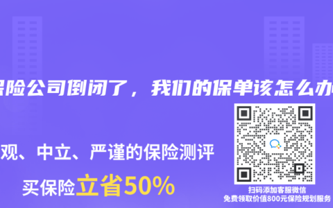 当保险公司倒闭了，我们的保单该怎么办？
