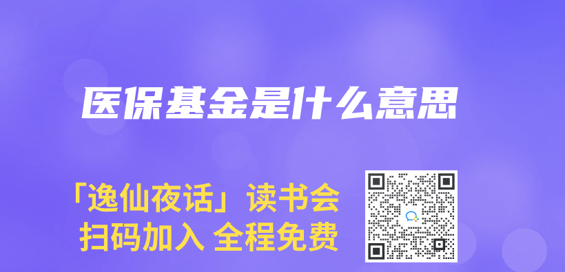 医保基金是什么意思插图