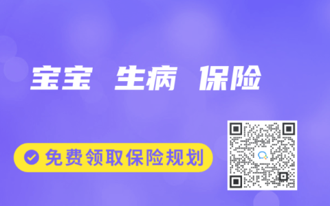 宝宝 生病 保险