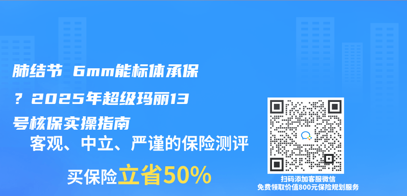 肺结节≤6mm能标体承保？2025年超级玛丽13号核保实操指南插图