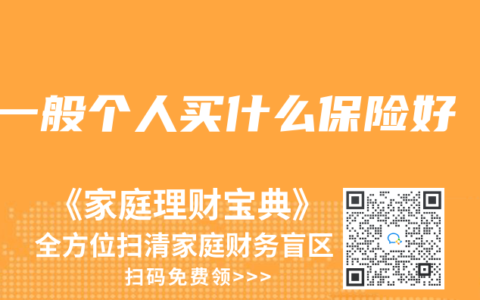 一般个人买什么保险好