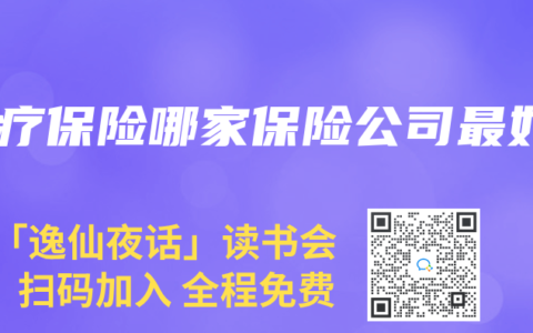 医疗保险哪家保险公司最好