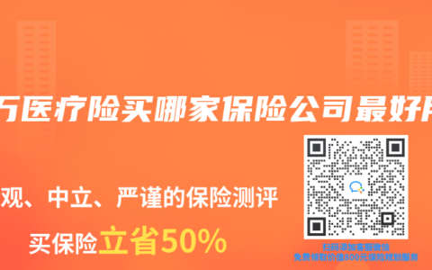 百万医疗险买哪家保险公司最好用