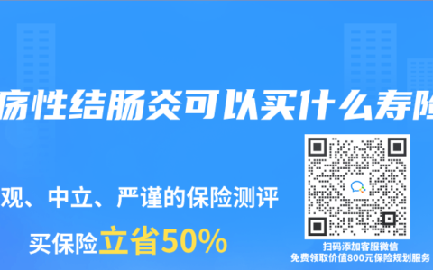 溃疡性结肠炎可以买什么寿险