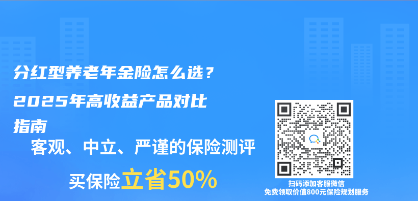分红型养老年金险怎么选？2025年高收益产品对比指南插图