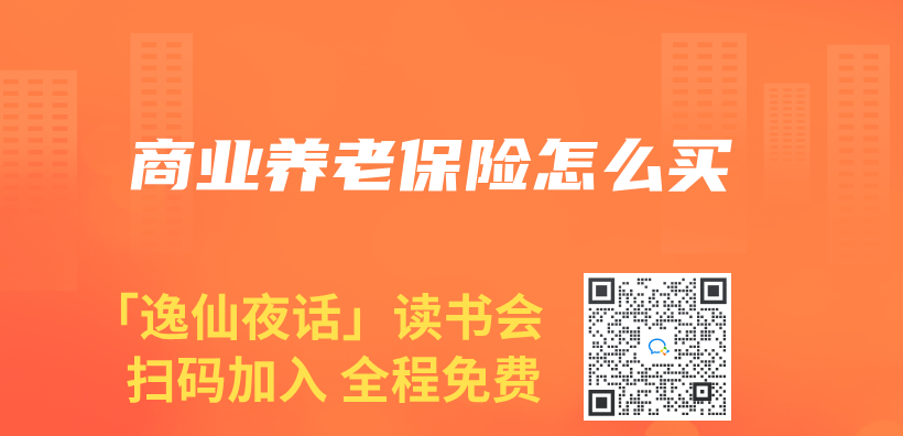 商业养老保险怎么买插图
