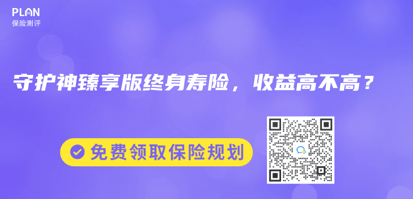 守护神臻享版终身寿险，收益高不高？插图