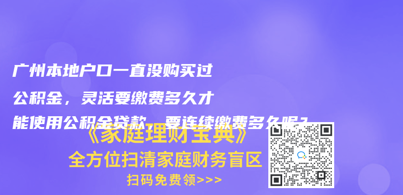灵活就业人员能自己交住房公积金吗？插图8